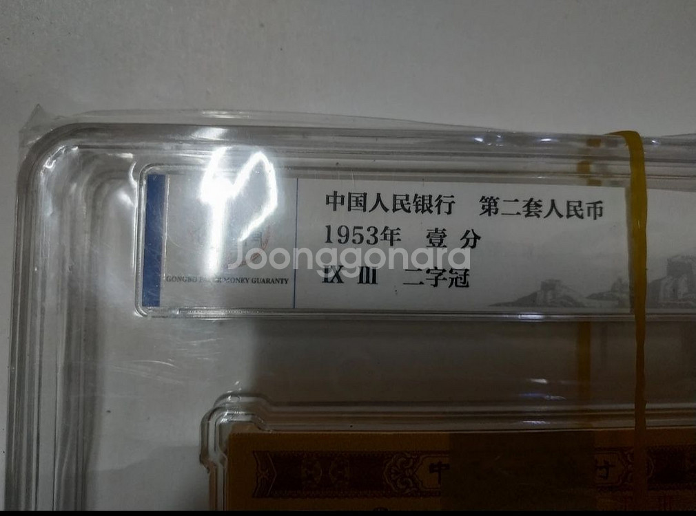 중국지폐 (1분전지폐 66등급)--2