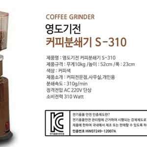커피분쇄기 S-310 영도기전