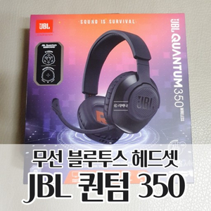 jbl블루투스 헤드셋 퀀텀 350