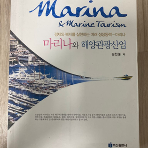 마리나와 해양관광산업