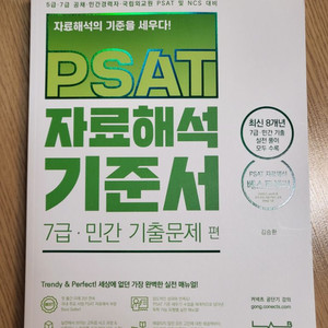 김승환 PSAT 자료해석 기준서 7급 • 민간 기출문제