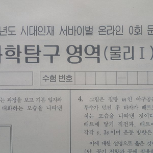 수능 시대인재 서바이벌 모의고사 온라인 0회 물리1