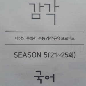 대성학원 국어 대성 감각 시즌5 국어
