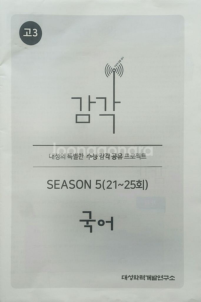 대성학원 국어 대성 감각 시즌5 국어--7