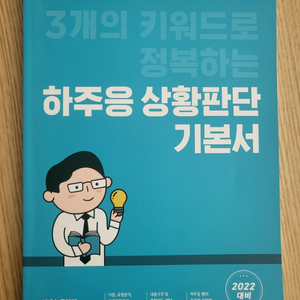 3개의 키워드로 정복하는 하주응 상황판단 기본서