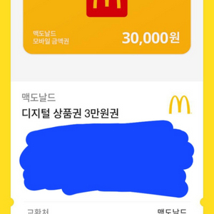 맥도날드 21000원 남은거 15000원에 판매합니다.