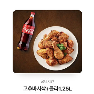 굽네치킨 고추바사삭+콜라 1.25L 16000원