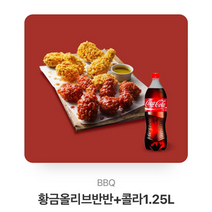 bbq황금올리브반반+콜라1.25l 18000원