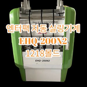앤터팩자동실링기 EHQ-200N2