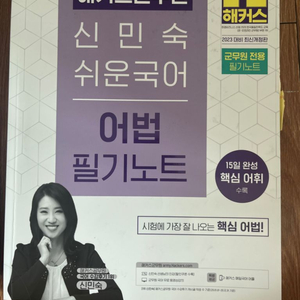 신민숙 쉬운 국어 어법 필기노트 (군무원)