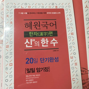 (공무원)혜원국어 -한자편