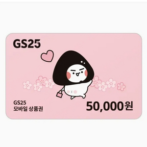 gs25모바일상품권 5만원