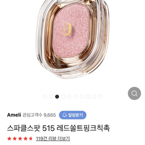 아멜리 레드쏠트핑크칙촉