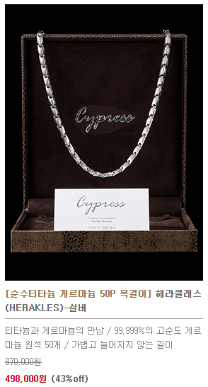 싸이프레스 게르마늄 목걸이 팔찌 정품 팝니다.--2