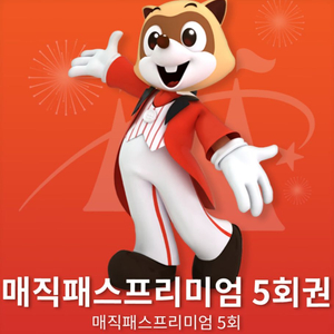 롯데월드 매직패스 5회권 (6/7)