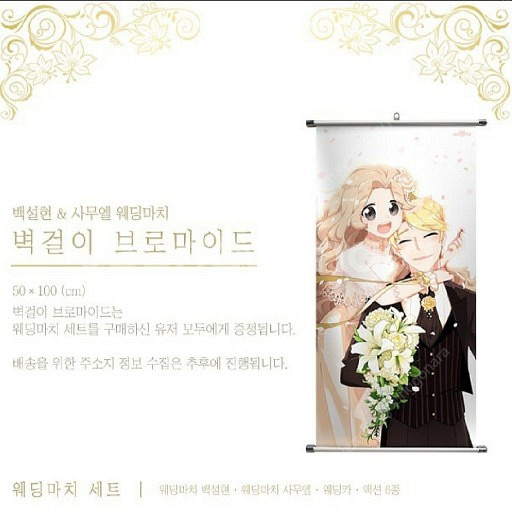 한정판! 좀비고 웨딩 브로마이드 (족자봉) 판매해요!--1
