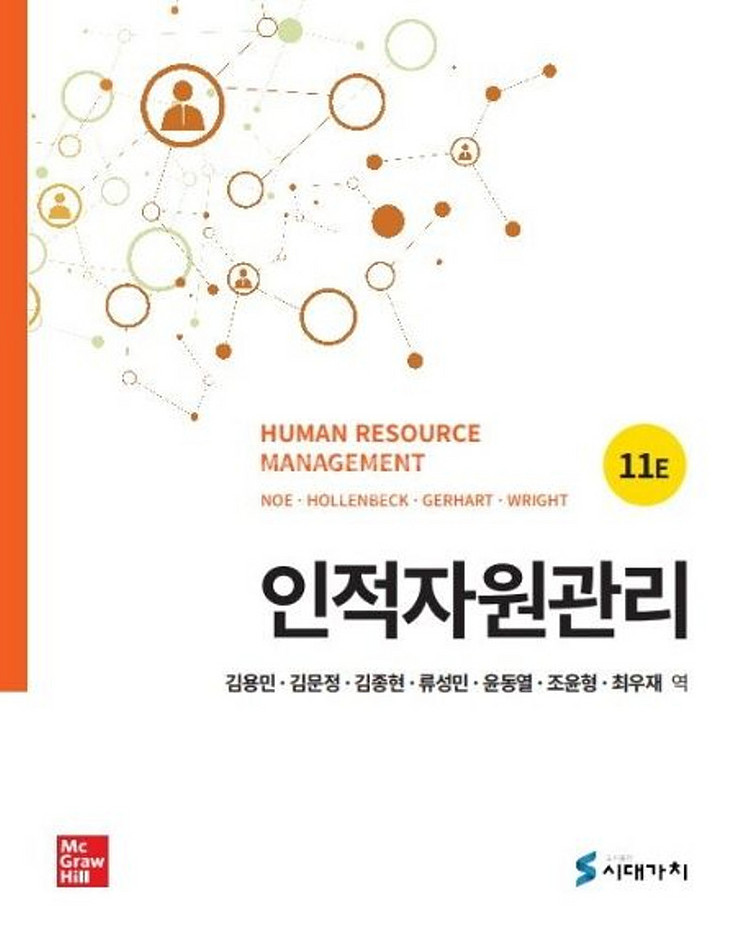 인적자원관리 시대가치 11판 새책--0