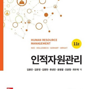인적자원관리 시대가치 11판 새책
