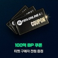 피파100억bp쿠폰