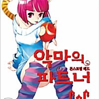 [라이트노벨/중고]악마의 파트너 666 1~5권/무배