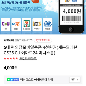 5대편의점 4천원 기프티콘 gs25 cu 세븐 이마트