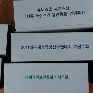 한국조폐공사 기념주화 팝니다.