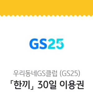 GS25 한끼 할인 한달쿠폰