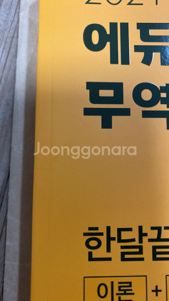 2021 에듀윌 무역영어 1급 새책 판매--1