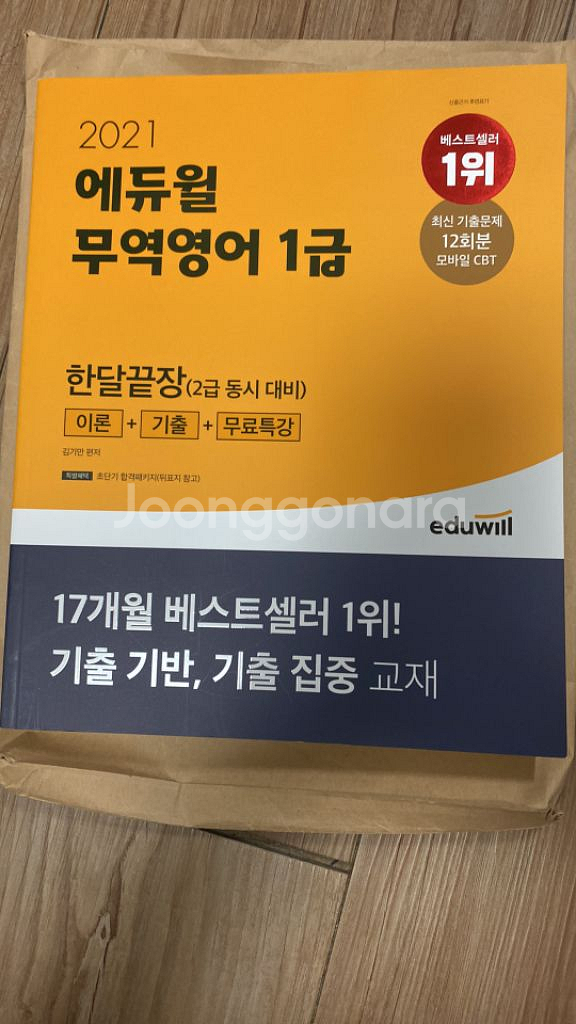 2021 에듀윌 무역영어 1급 새책 판매--0