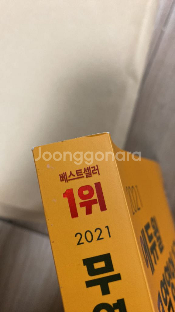 2021 에듀윌 무역영어 1급 새책 판매--2