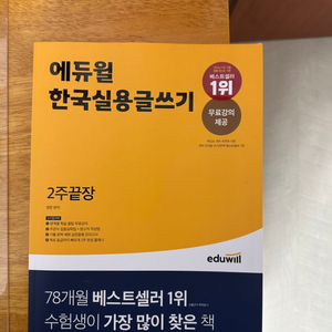 에듀윌 한국실용글쓰기 교재