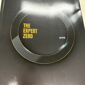 방인혁 2024 The expert zero 물리