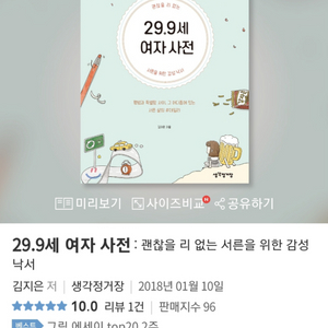 (괜찮을 리 없는) 29.9세 여자사전