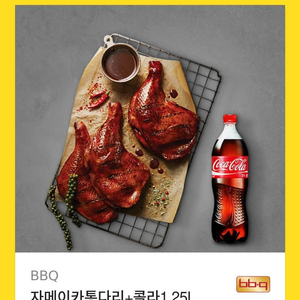 BBQ 자메이카 통다리 + 콜라 1.25L 기프티콘