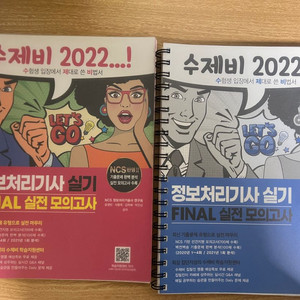 정보처리기사 실기(수제비 파이널 2022)