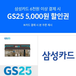 GS25 삼성카드 5천원 할인권