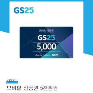 gs25 기프티콘 5천원권 4500원에 판매합니다.