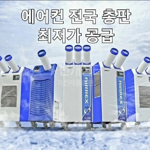 에어렉스 산업용이동식에어컨.공업용이동식에어컨 최저가