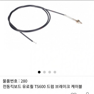 전동킥보드, 자전거 브레이크 케이블 (전, 후방)