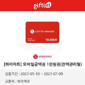 하이마트 모바일금액권 1만원권 상품권