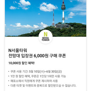 N서울타워 전망대 입장권 6000원 쿠폰