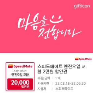 스피드메이트 엔진오일 교환 20000 원 할인쿠폰 나눔