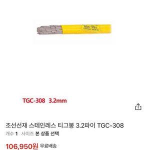 조선선재(스텐 용접봉-TGC-308)-3.2파이x100