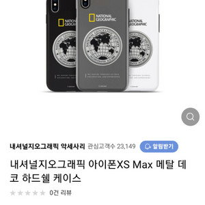 내셔널지오그래픽 아이폰XS Max 메탈데코하드쉘케이스