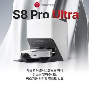 로보락 S8 Pro Ultra 미개봉 새상품 팝니다