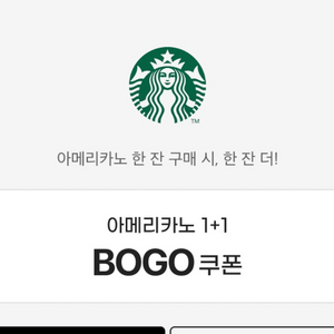 스타벅스 BOGO 쿠폰