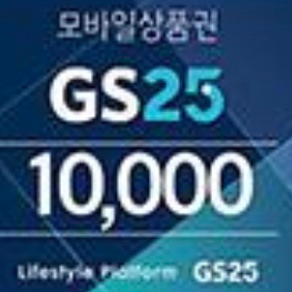 gs25모바일상품권 10000원권