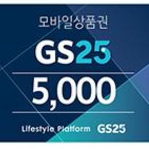 gs25 5천원