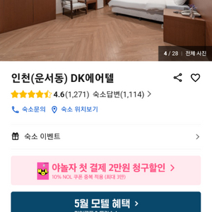 인천 운서동 DK에어텔(모텔) 1박 숙박권