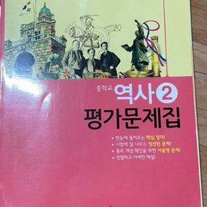 중2 사회, 역사 평가문제집